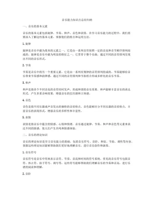 音乐能力知识点总结归纳