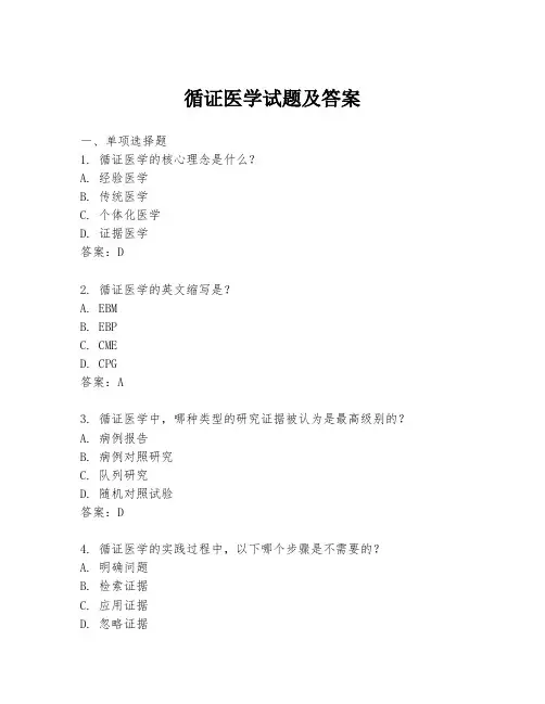 循证医学试题及答案