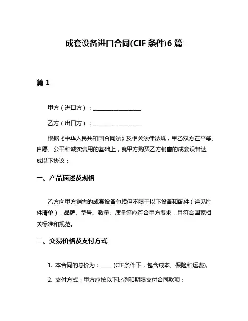 成套设备进口合同(CIF条件)6篇