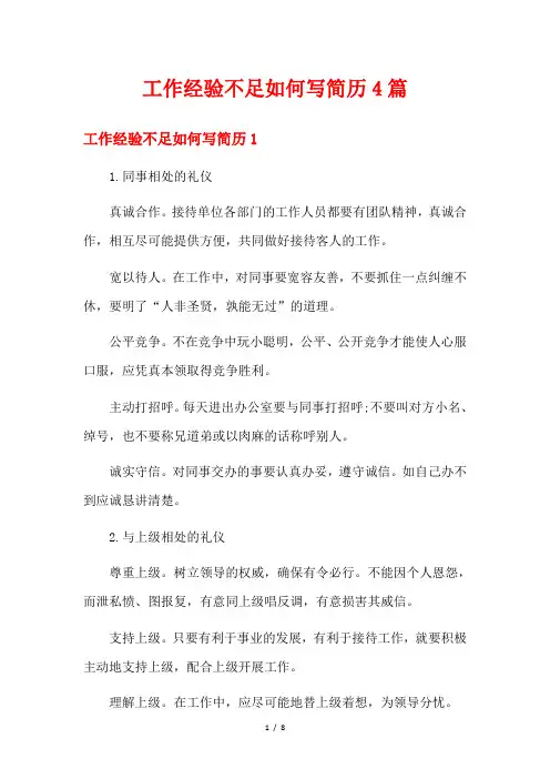 工作经验不足如何写简历4篇