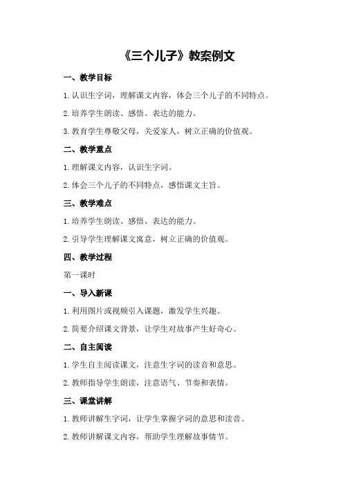 二年级语文《三个儿子》教案例文