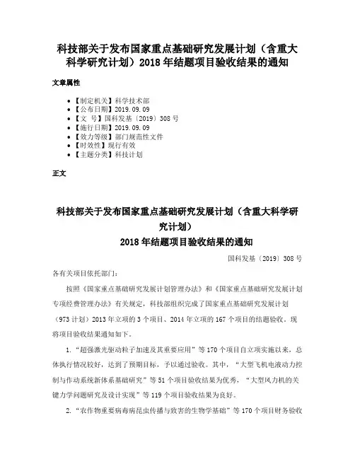 科技部关于发布国家重点基础研究发展计划（含重大科学研究计划）2018年结题项目验收结果的通知