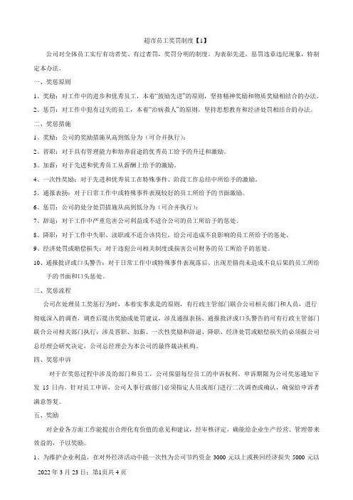 超市员工奖罚制度