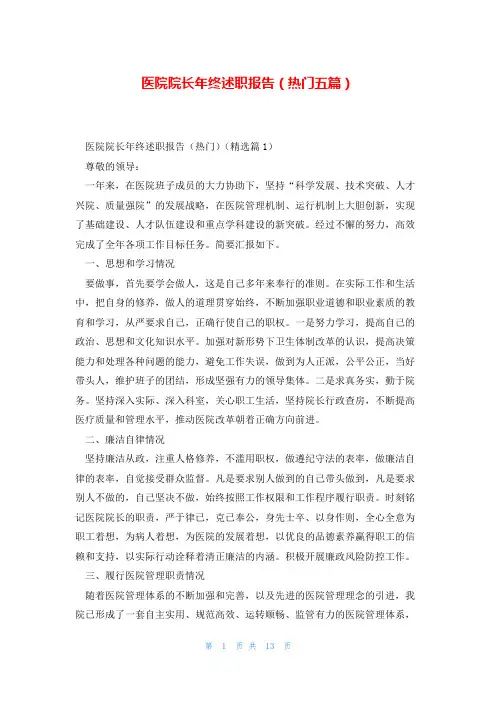医院院长年终述职报告(热门五篇)