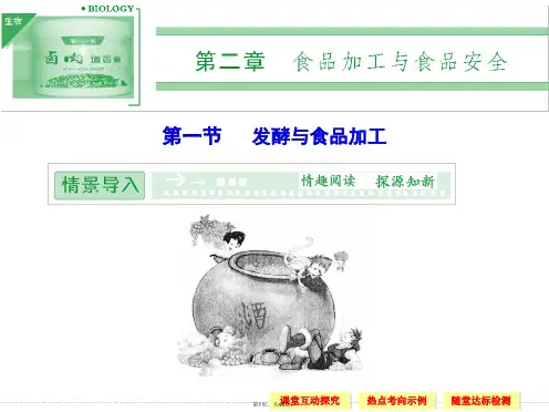2.1-发酵与食品加工-课件(中图版选修1)