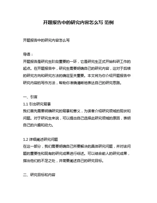 开题报告中的研究内容怎么写 范例