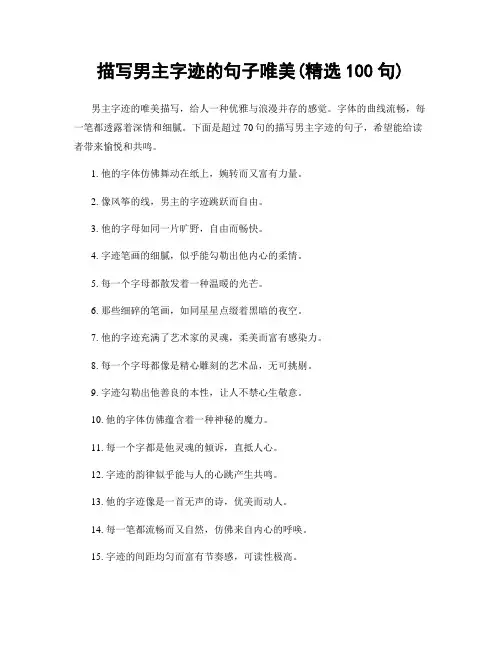 描写男主字迹的句子唯美(精选100句)