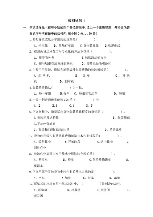 货物运输组织期末模拟试卷