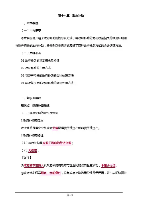 2019年注册会计师考试知识要点分析及考前押题第十七章 政府补助(附习题及答案解析)