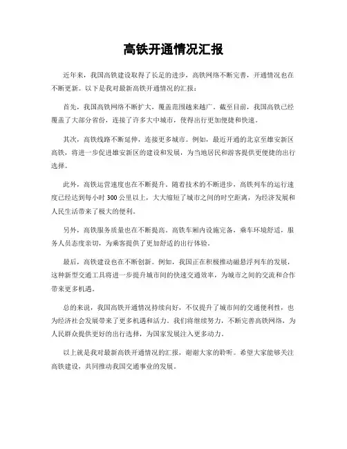 高铁开通情况汇报
