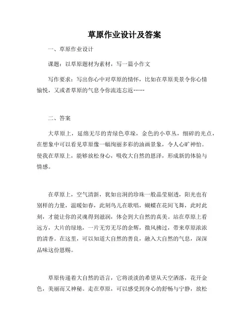 草原作业设计及答案