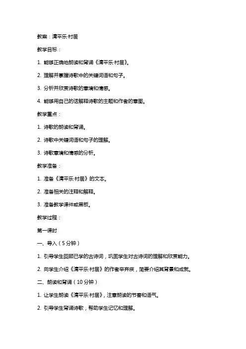 《清平乐村居》教案以及教学反思