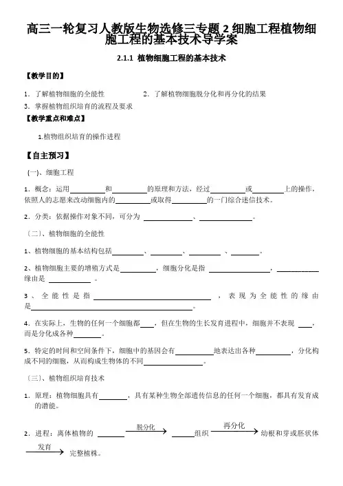 高三一轮复习人教版生物选修三专题2细胞工程植物细胞工程的基本技术导学案