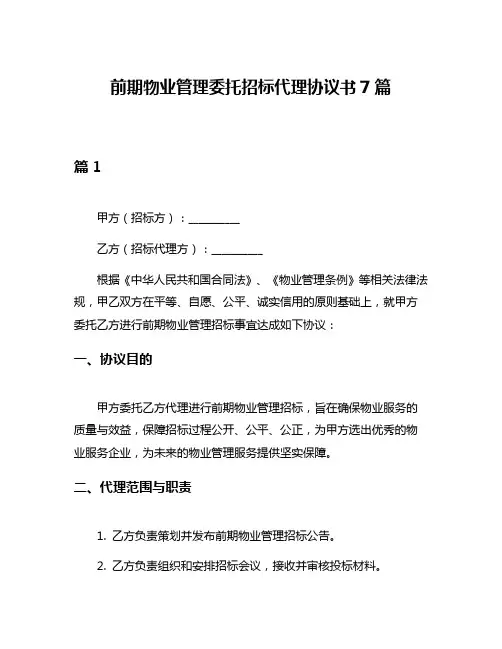 前期物业管理委托招标代理协议书7篇