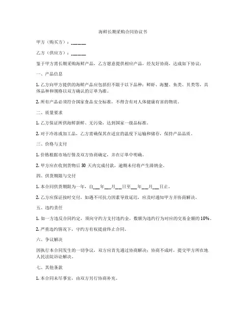 海鲜长期采购合同协议书
