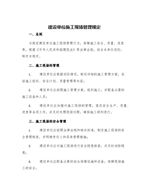 建设单位施工现场管理规定