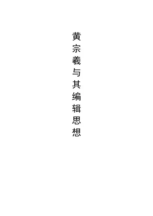 黄宗羲与其编辑思想
