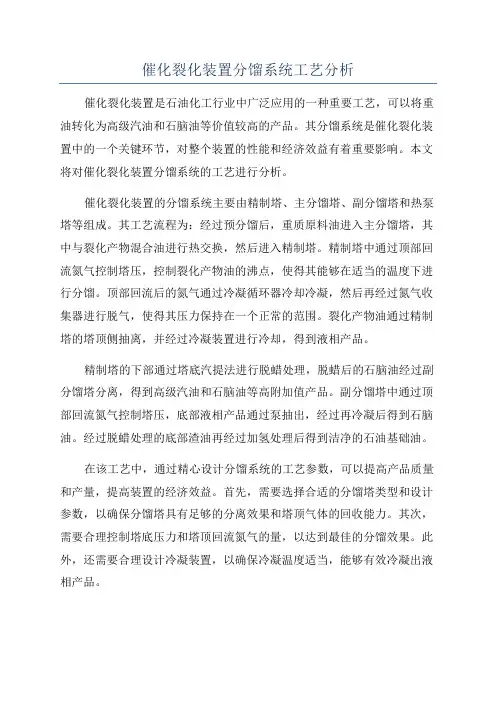 催化裂化装置分馏系统工艺分析