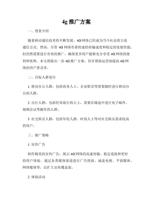 4g推广方案