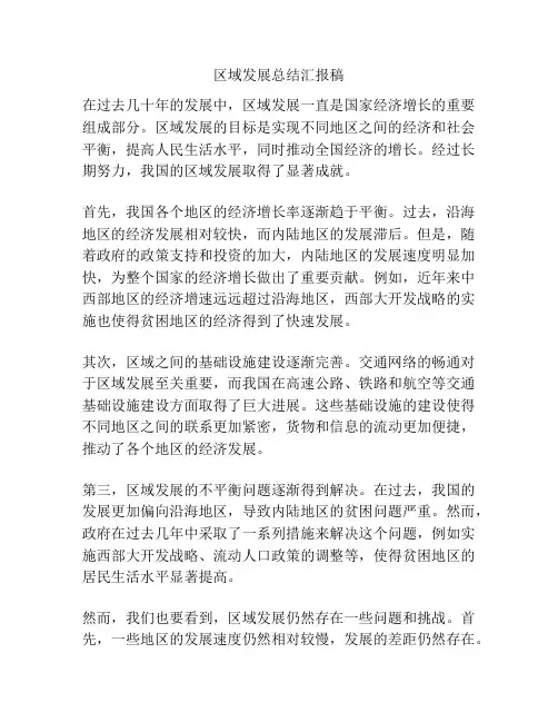 区域发展总结汇报稿