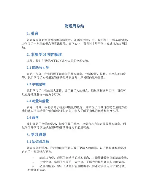 物理周总结