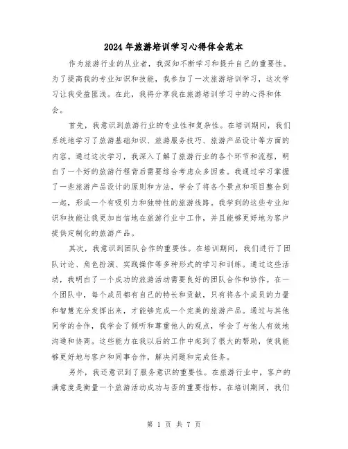 2024年旅游培训学习心得体会范本(3篇)