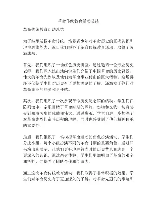 革命传统教育活动总结