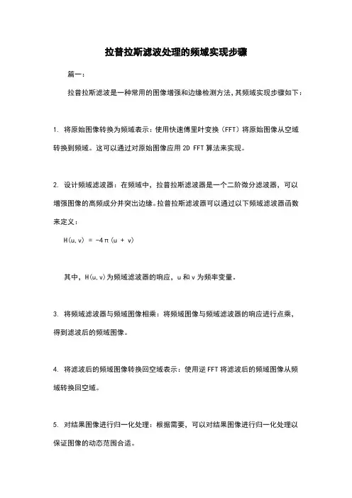 拉普拉斯滤波处理的频域实现步骤