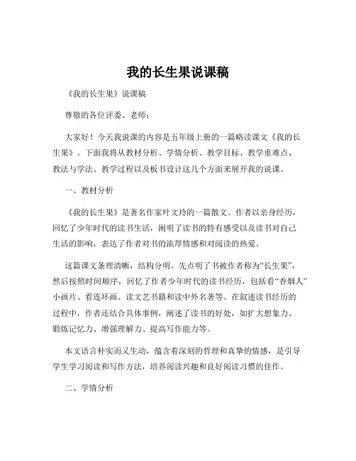 我的长生果说课稿