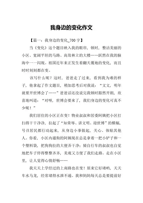 我身边的变化作文