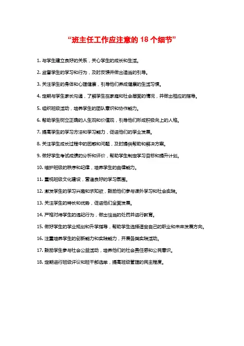 “班主任工作应注意的18个细节”