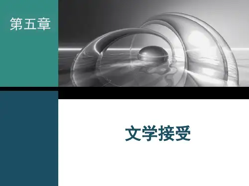 014文学理论·文学接受