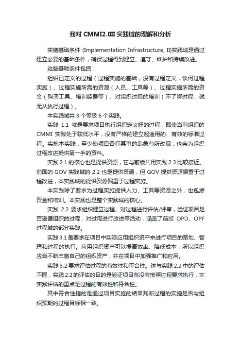 我对CMMI2.0II实践域的理解和分析