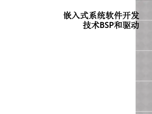 嵌入式系统软件开发技术BSP和驱动