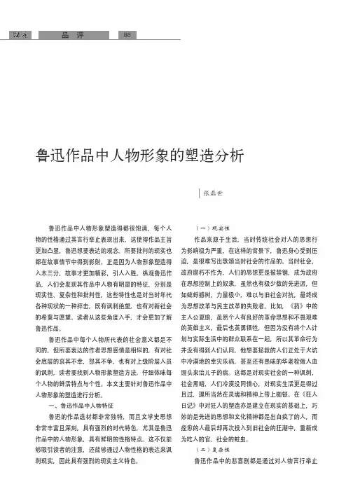 鲁迅作品中人物形象的塑造分析
