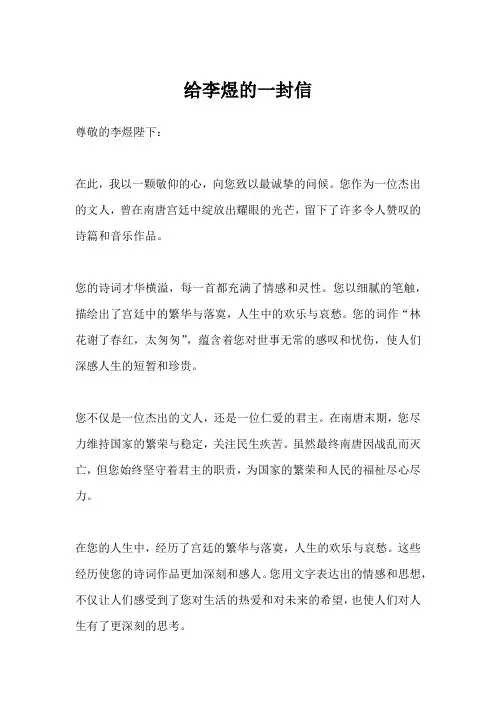 给李煜的一封信600字