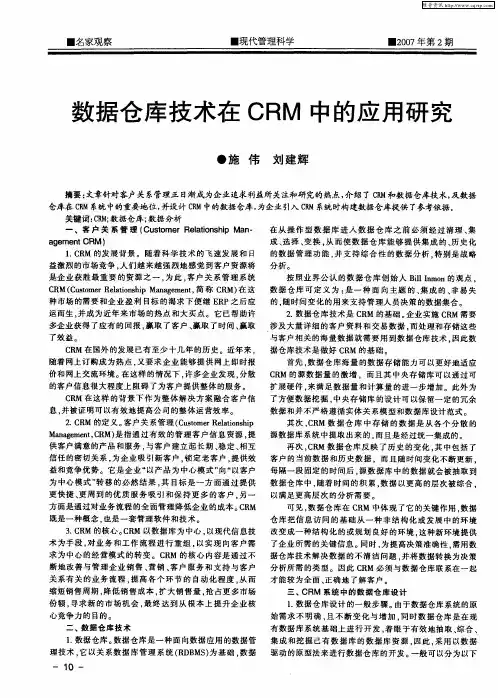 数据仓库技术在CRM中的应用研究