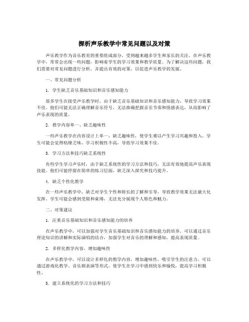 探析声乐教学中常见问题以及对策