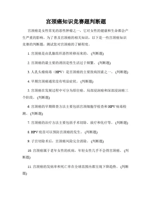 宫颈癌知识竞赛题判断题