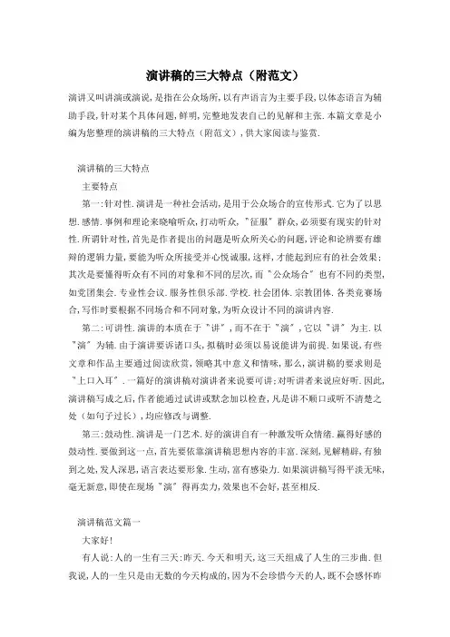 演讲稿的三大特点(附范文)