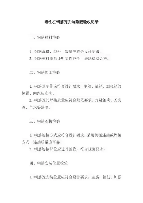 灌注桩钢筋笼安装隐蔽验收记录