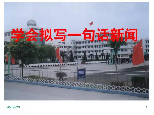 高考怎样拟写一句话新闻ppt课件