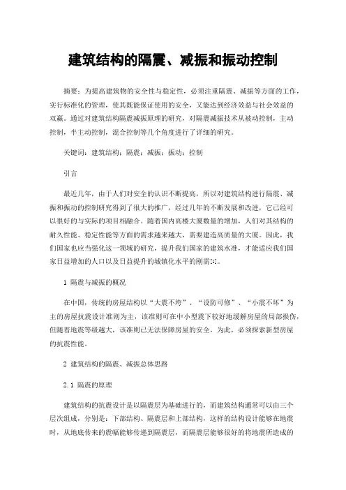 建筑结构的隔震、减振和振动控制