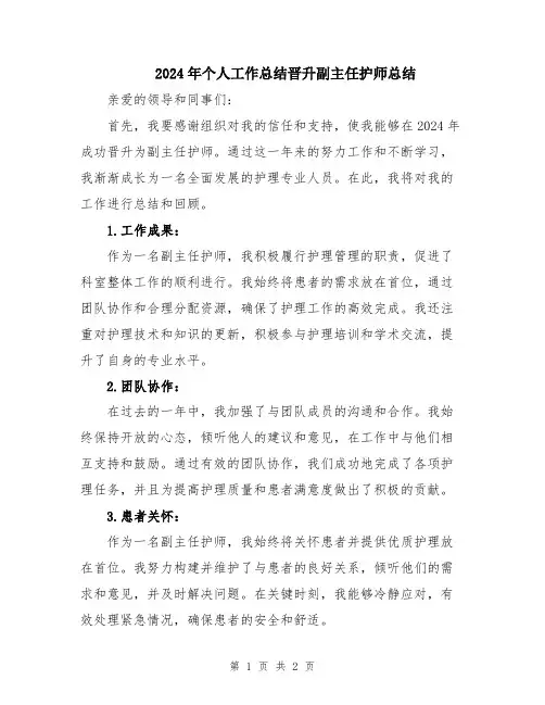 2024年个人工作总结晋升副主任护师总结
