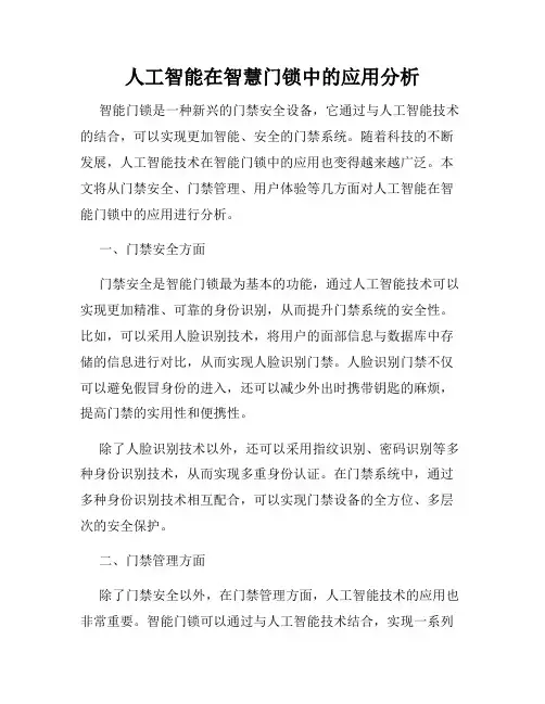 人工智能在智慧门锁中的应用分析