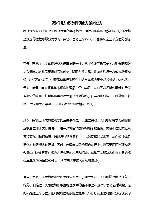 怎样形成物理观念的概念