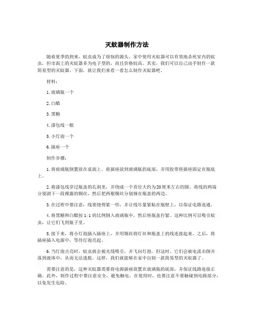 灭蚊器制作方法