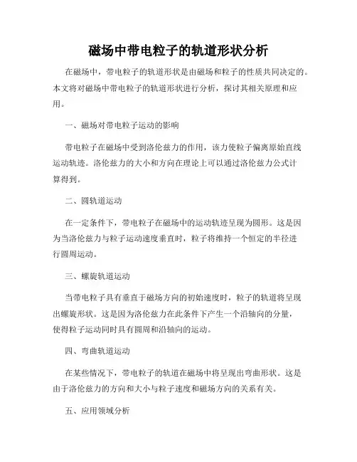 磁场中带电粒子的轨道形状分析