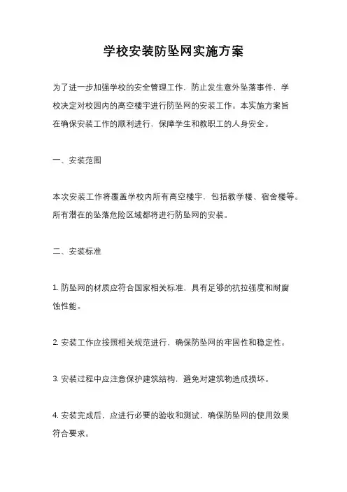 学校安装防坠网实施方案