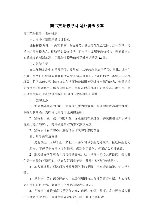 高二英语教学计划外研版5篇